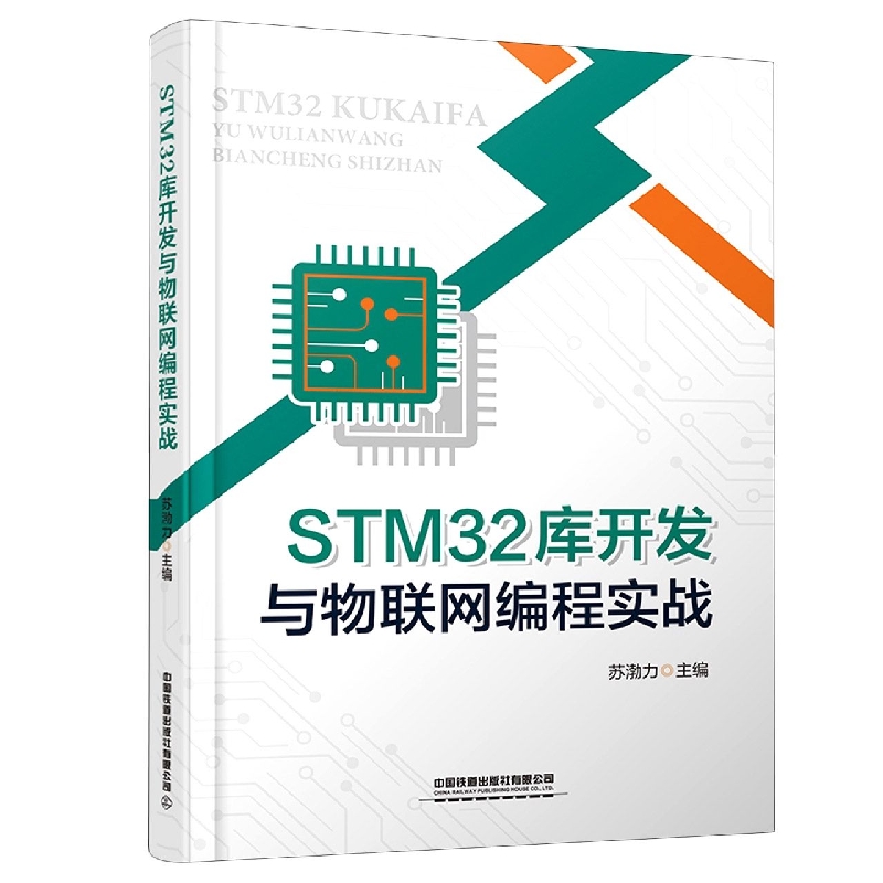 STM32库开发与物联网编程实战