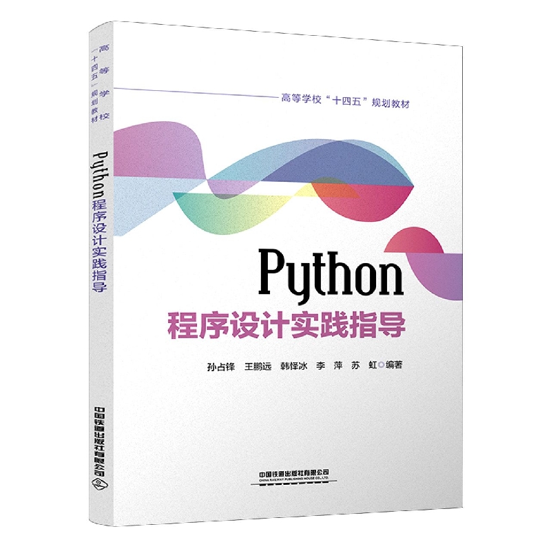 Python程序设计实践指导