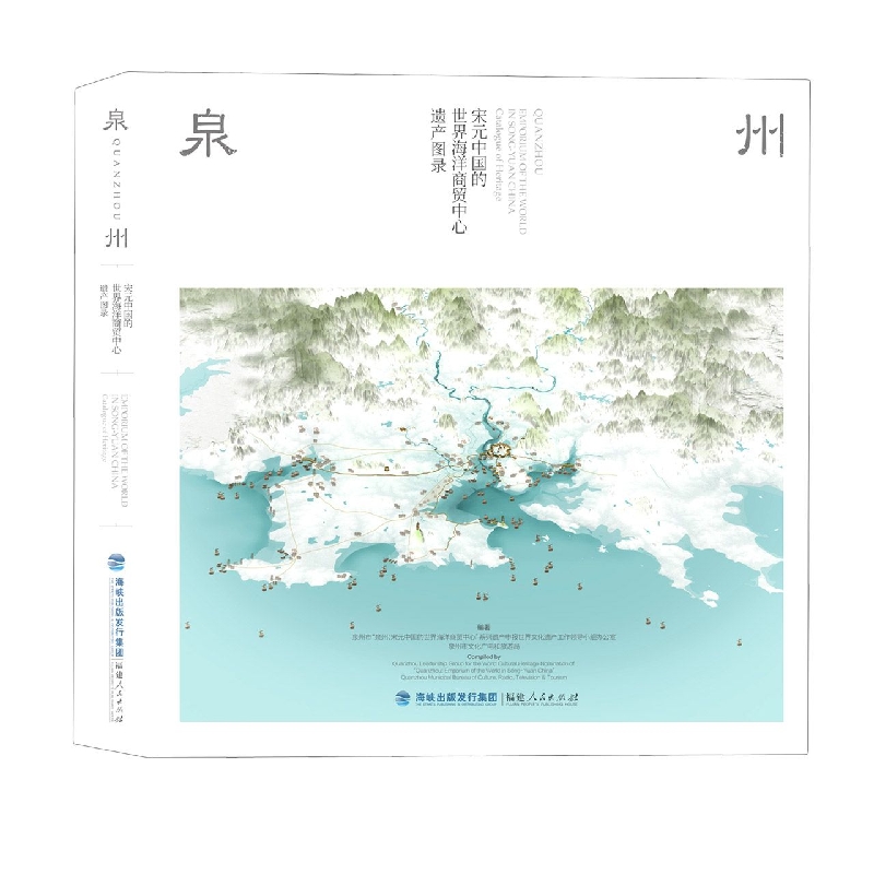 泉州（宋元中国的世界海洋商贸中心遗产图录）