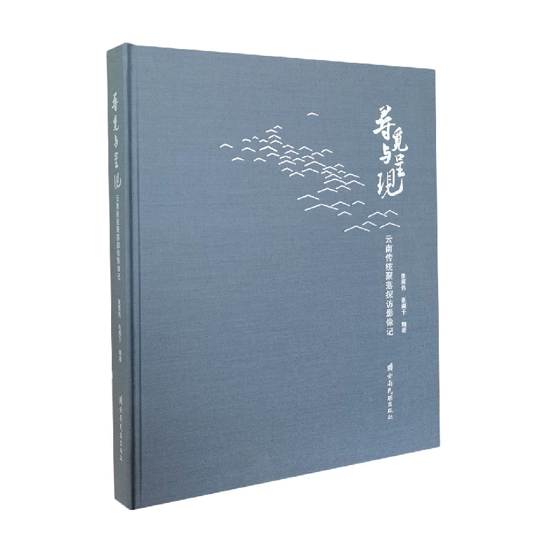 寻觅与呈现：云南传统聚落探访影像记