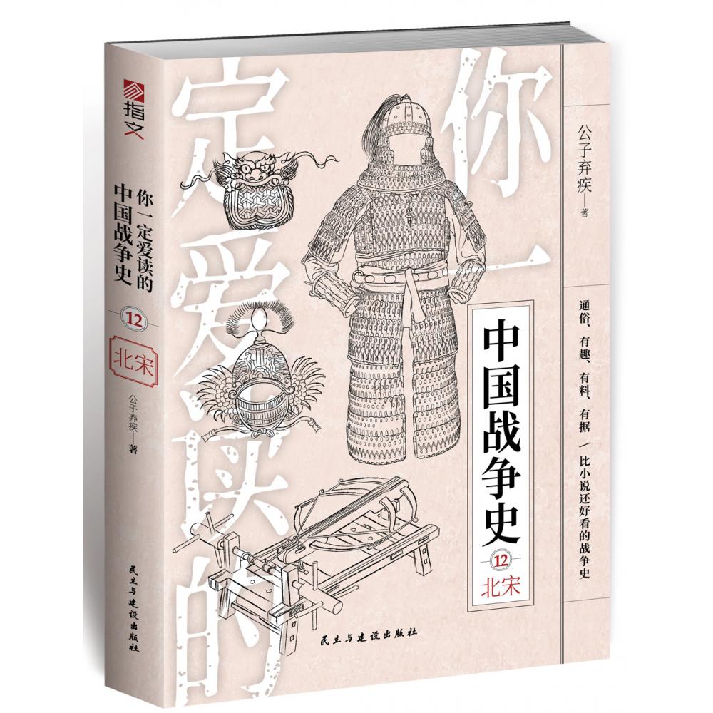 你一定爱读的中国战争史：北宋