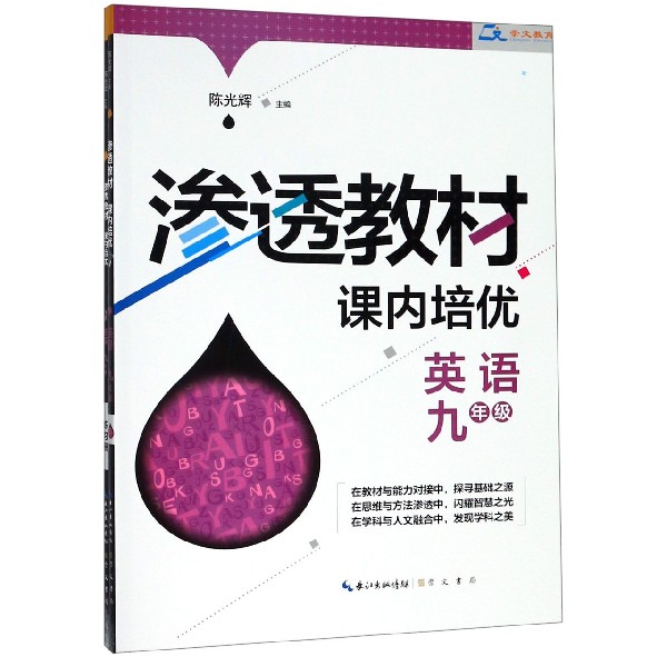英语(9年级共2册)/渗透教材课内培优
