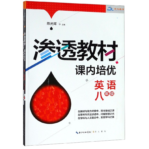 英语(8年级共2册)/渗透教材课内培优