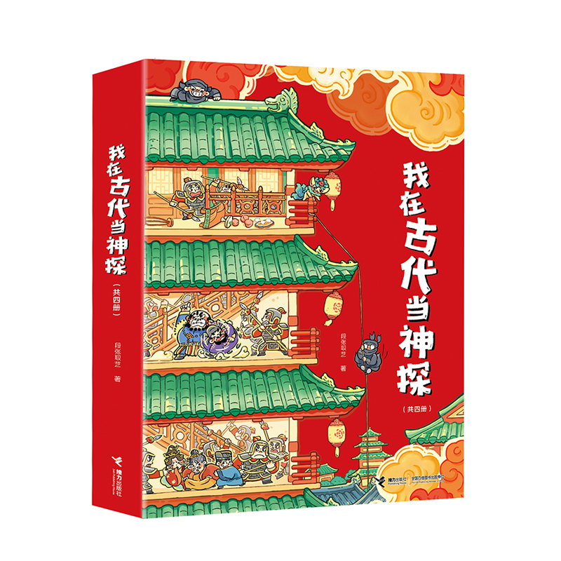 我在古代当神探大礼盒（套装共4册）