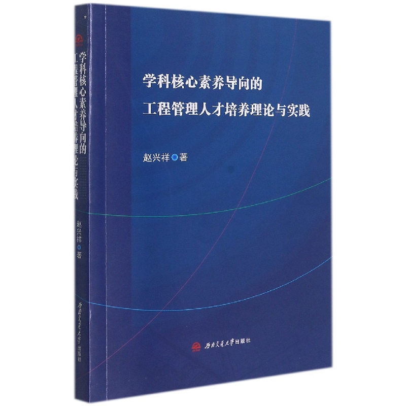 学科核心素养导向的工程管理人才培养理论与实践