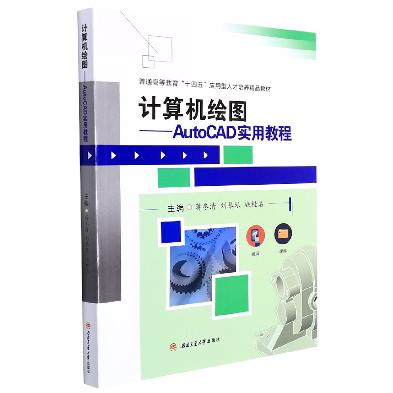 计算机绘图——AutoCAD实用教程