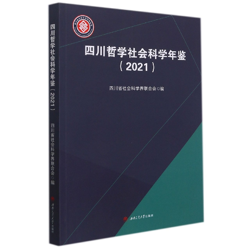 四川哲学社会科学年鉴（2021）