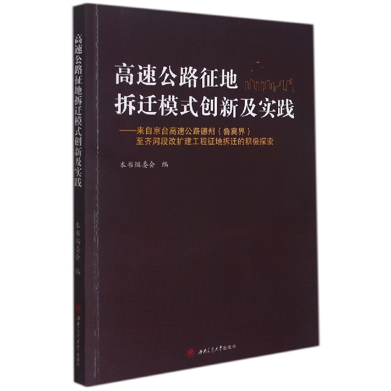 高速公路征地拆迁模式创新及实践——来自京台高速德州（鲁冀界）至齐河段改扩建工程征