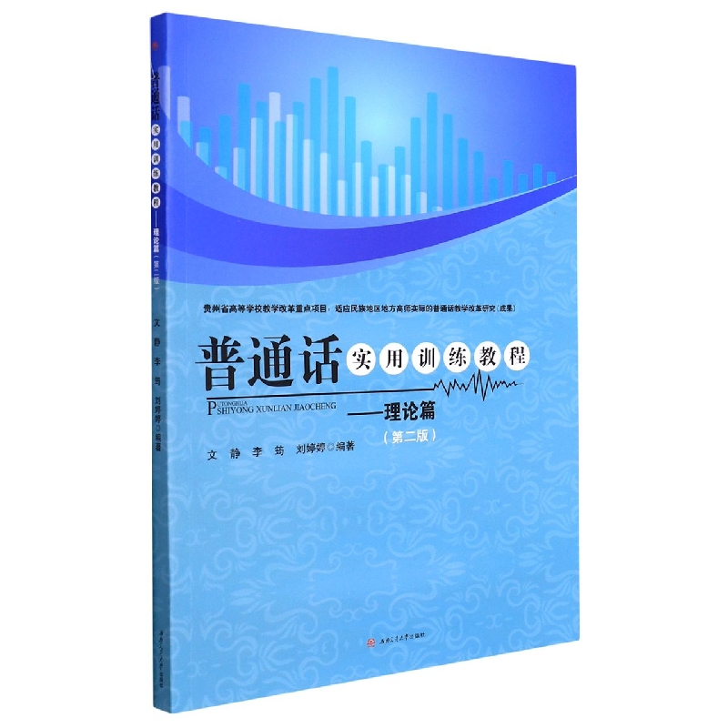 普通话实用训练教程——理论篇（第二版）