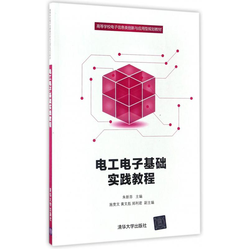 电工电子基础实践教程（高等学校电子信息类创新与应用型规划教材）