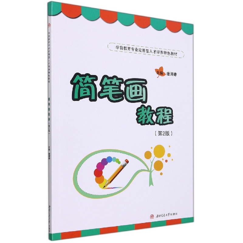 简笔画教程（第2版）