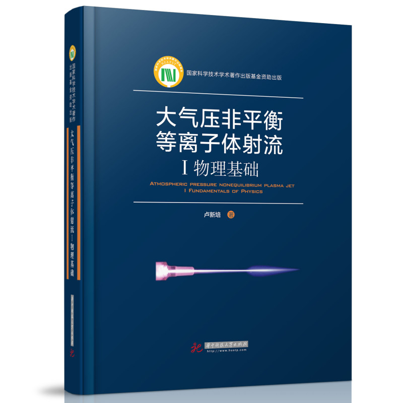 大气压非平衡等离子体射流：I.物理基础...