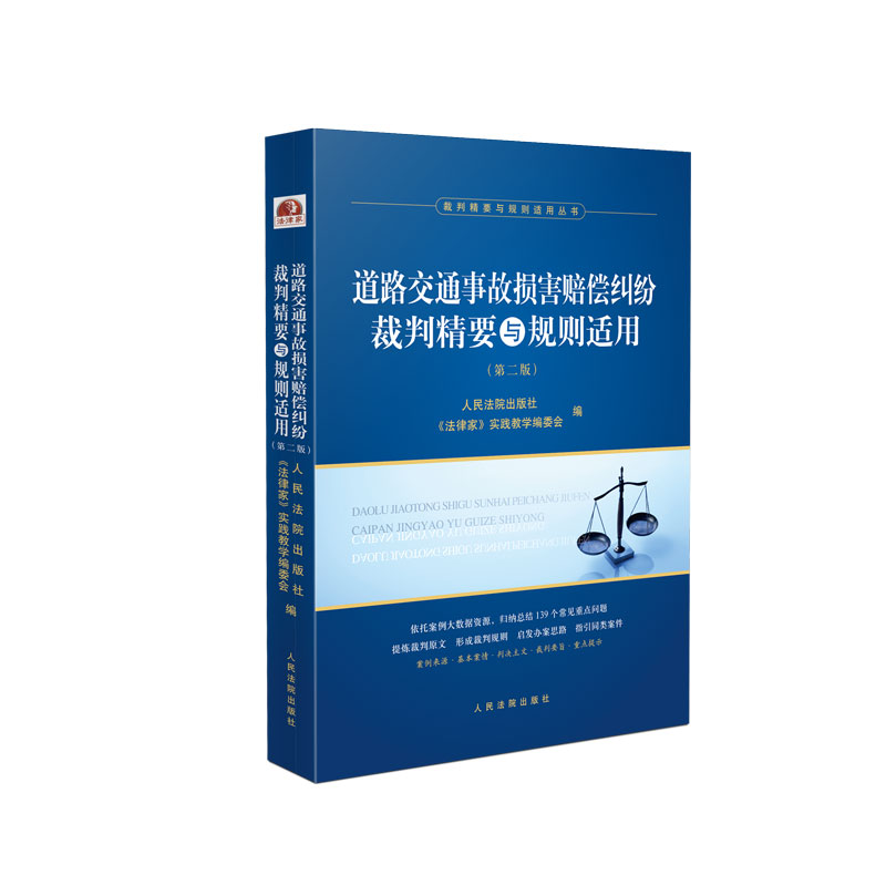 道路交通事故损害赔偿纠纷裁判精要与规则适用（第二版）