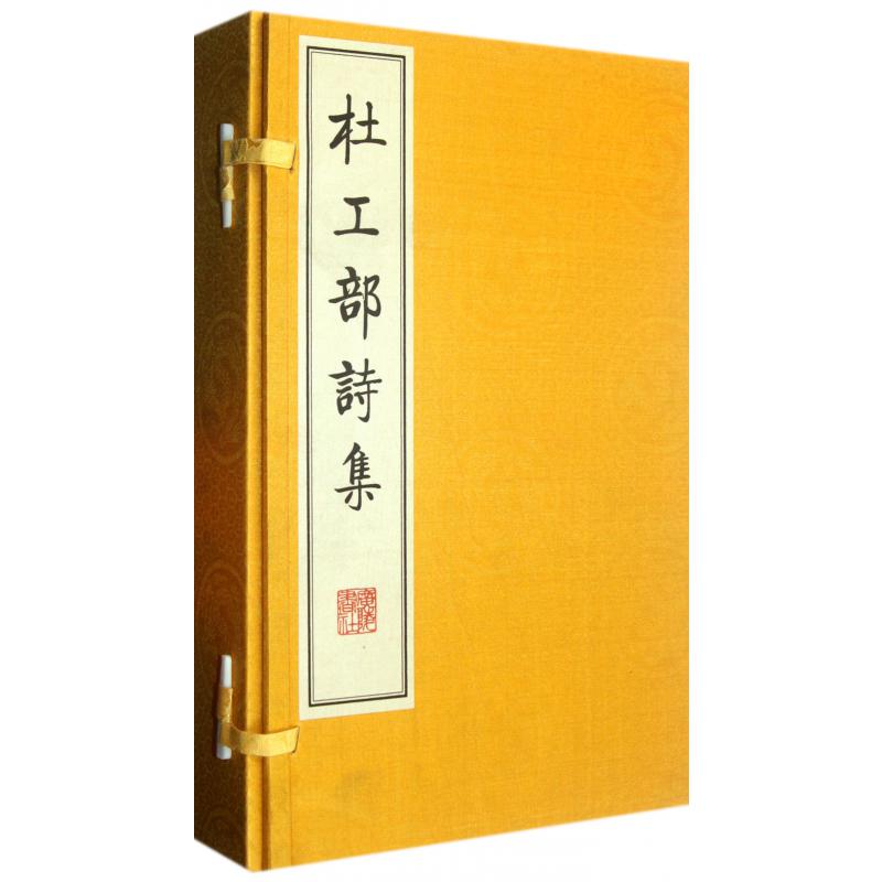 杜工部诗集（共4册）（精）