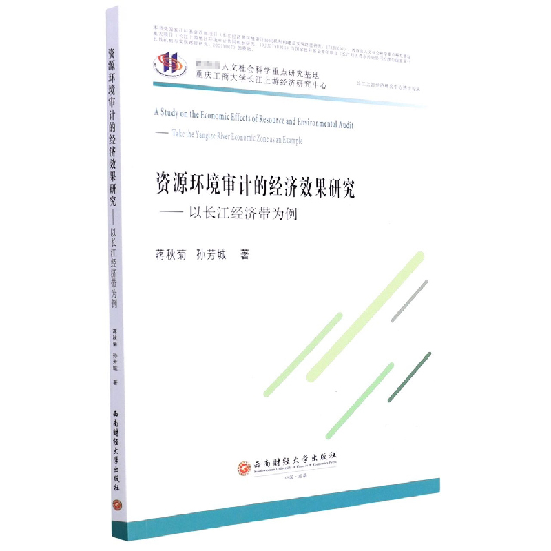 资源环境审计的经济效果研究——以长江经济带为例