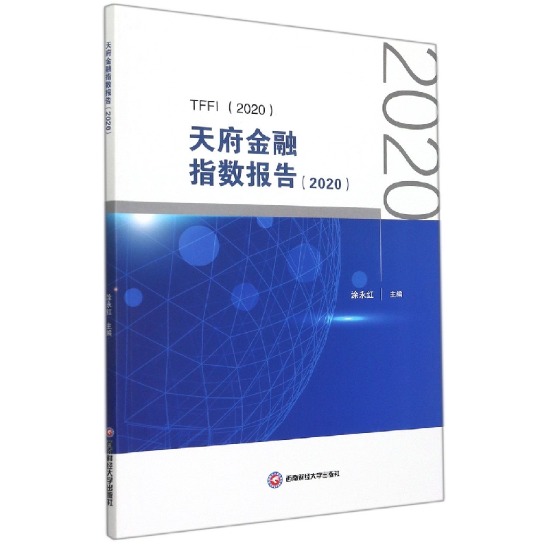 天府金融指数报告（2020）