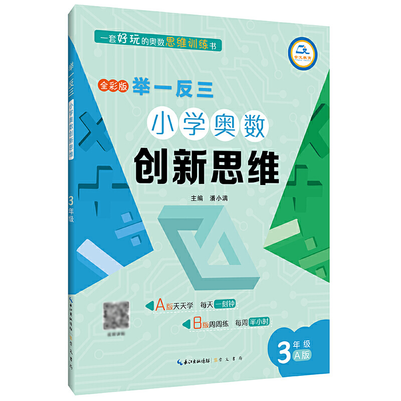 小学奥数创新思维(3年级A版全彩版)/举一反三