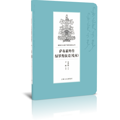 萨布素外传 绿罗秀演义（残本）