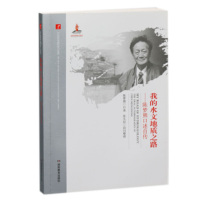 20世纪中国科学口述史·我的水文地质之路——陈梦熊口述自传