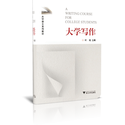 大学写作/大学丛书