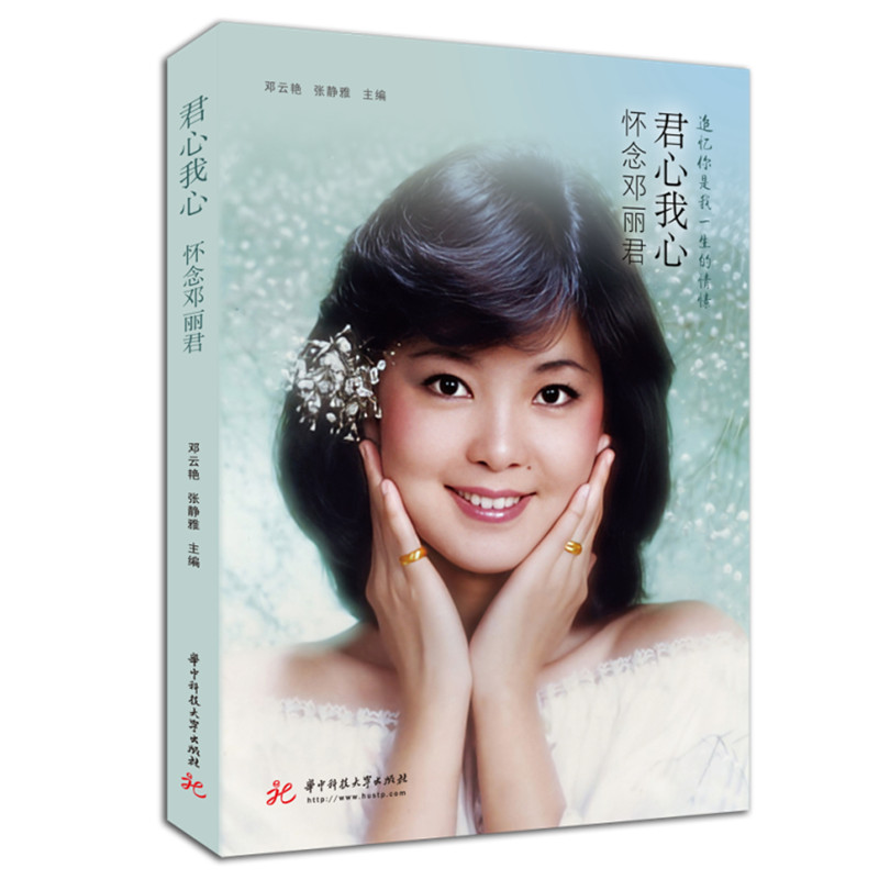 君心我心:怀念邓丽君