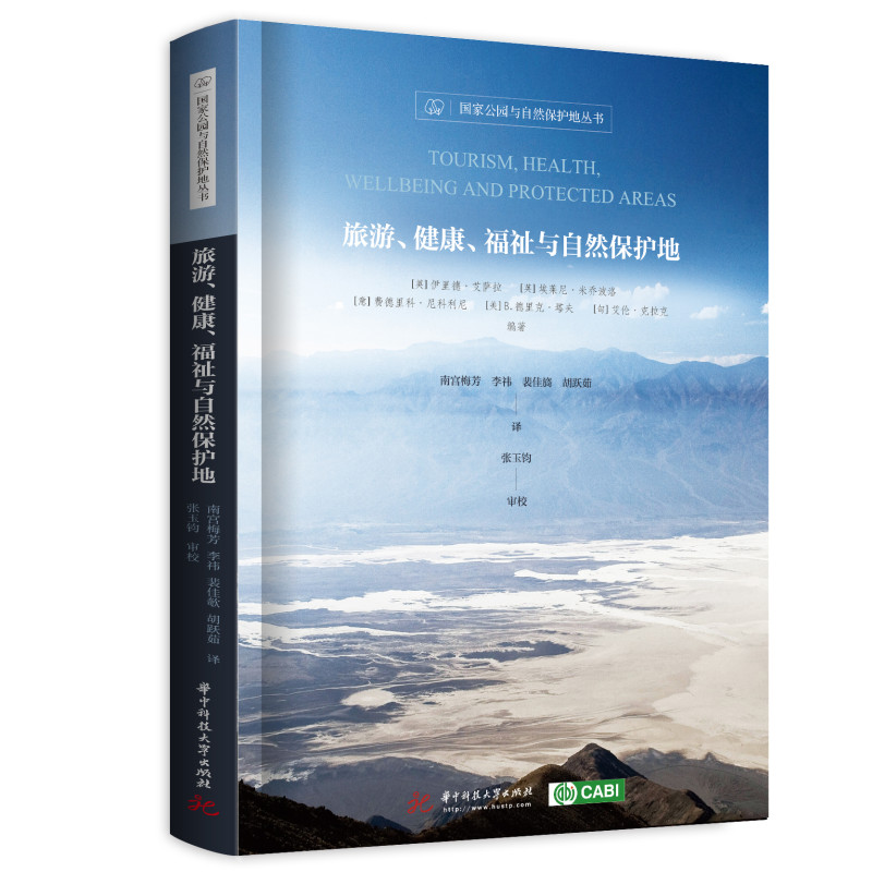 旅游、健康、福祉与自然保护地