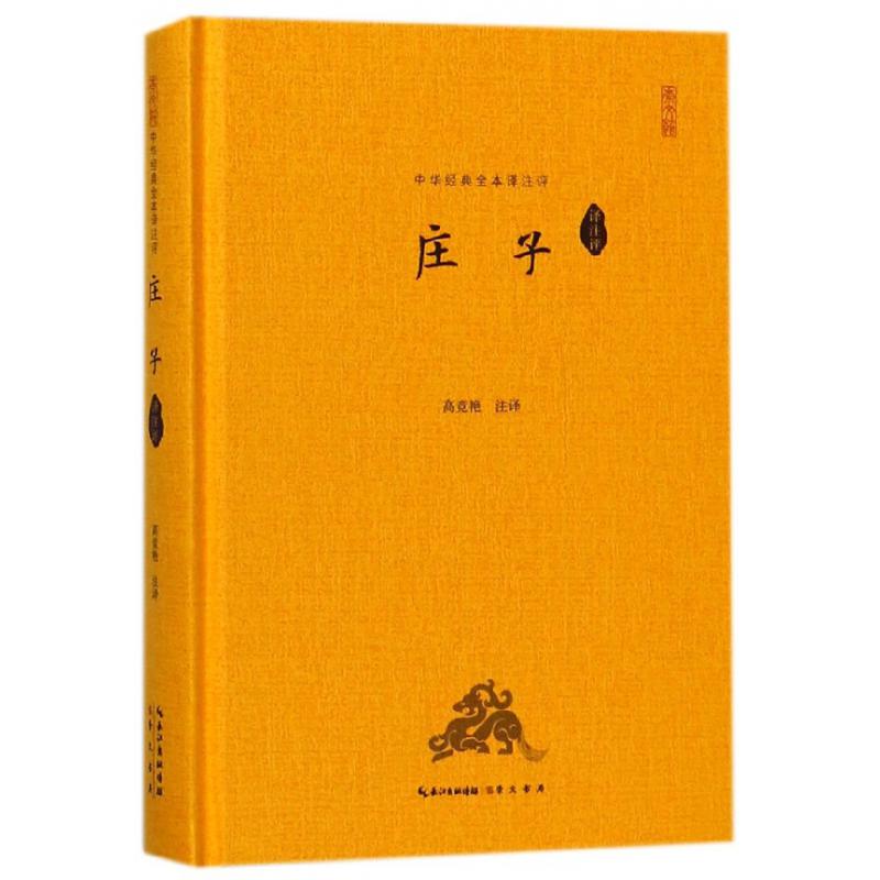 庄子(译注评)(精)/中华经典全本译注评