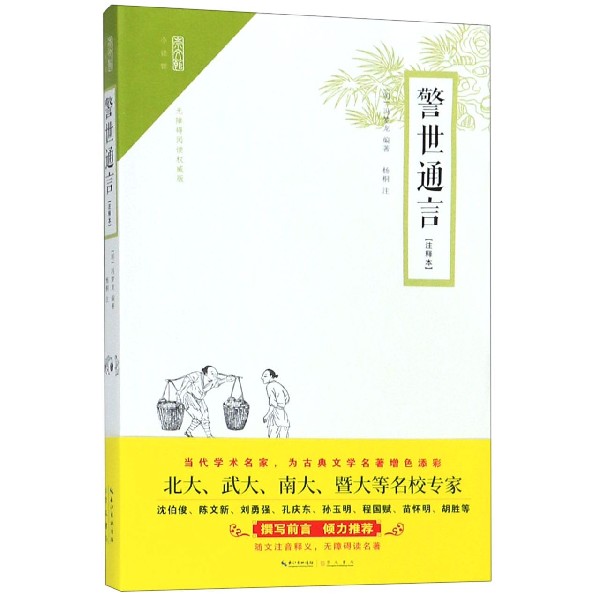 警世通言（无障碍阅读权威版注释本）/崇文馆