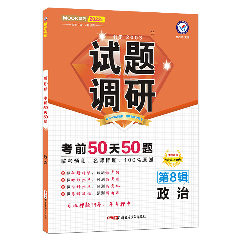 2021-2022年试题调研 政治 第8辑 考前50天50题