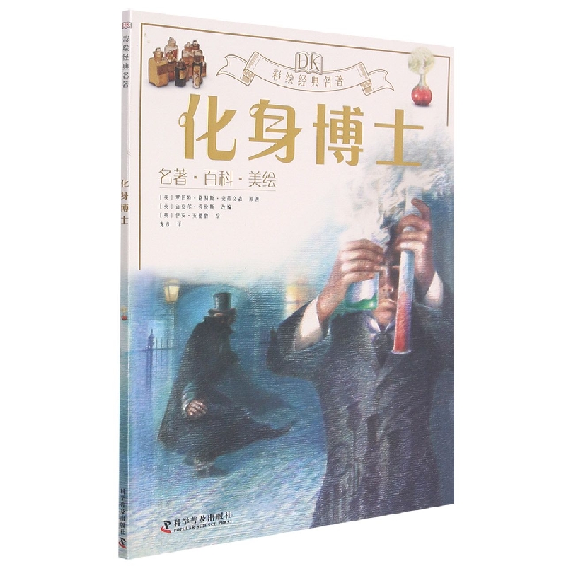 化身博士(名著百科美绘)/DK彩绘经典名著