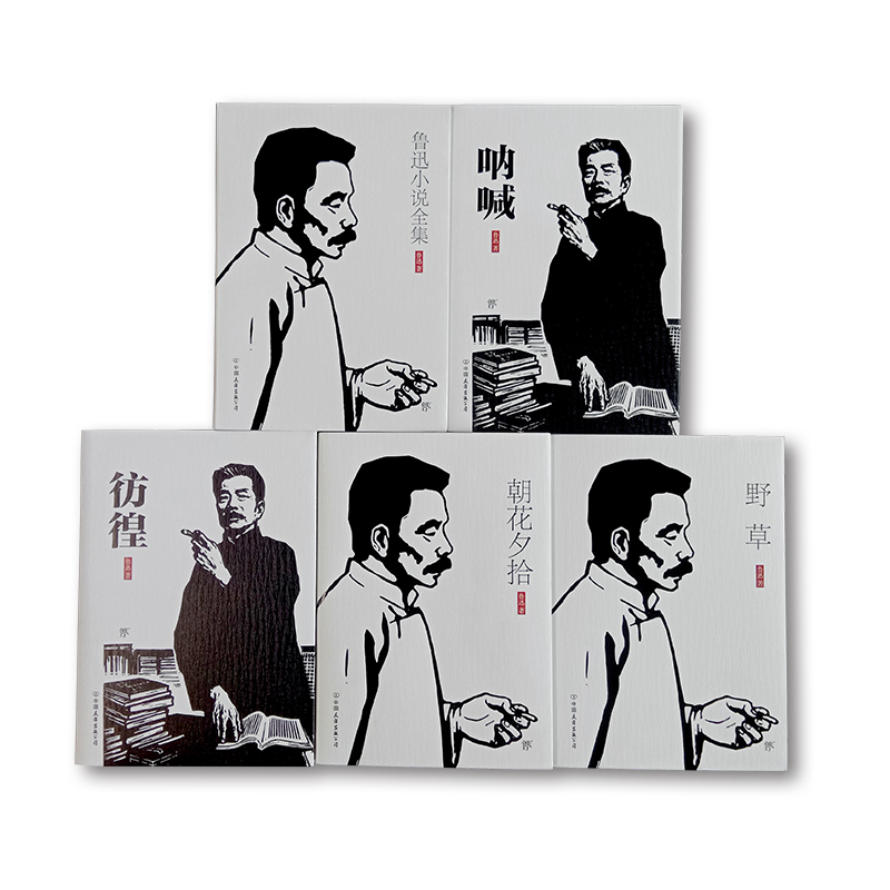 鲁迅作品集（共5册）平装
