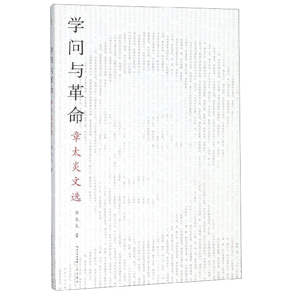 学问与革命(章太炎文选)