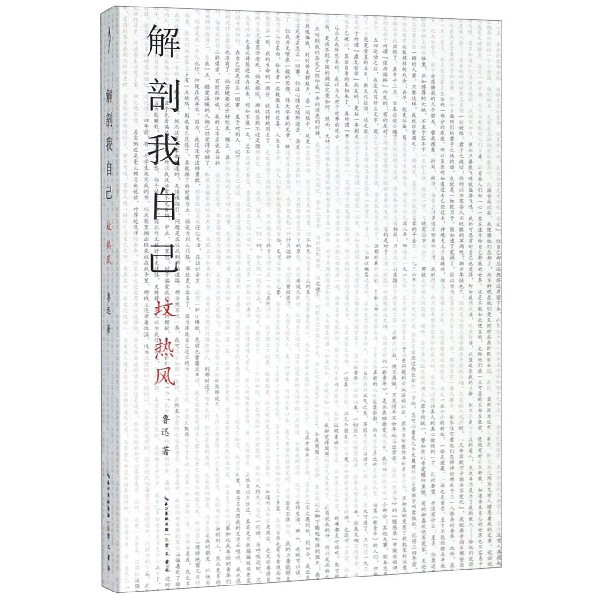 解剖我自己(坟热风)