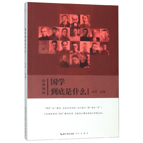 国学到底是什么/经典维新