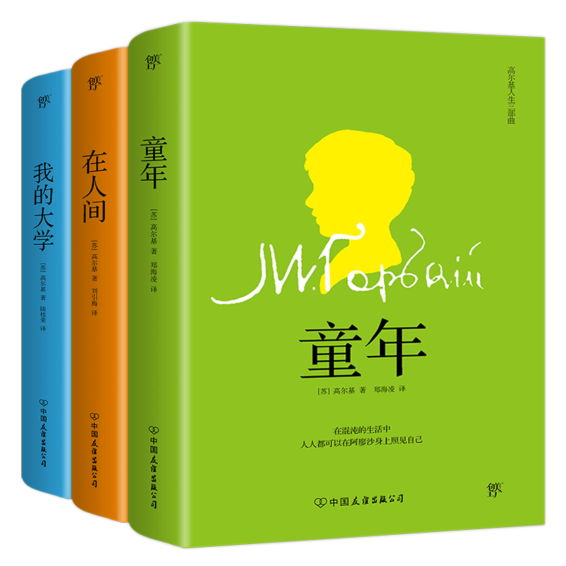 高尔基人生三部曲：童年+在人间+我的大学（套装共3册，经典全译本）