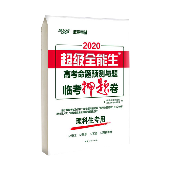 天利38套 全能生 2020高考命题预测与题临考押题卷 全国卷文理科1