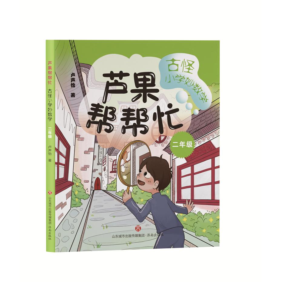 芦果帮帮忙(2年级)/古怪小学妙数学