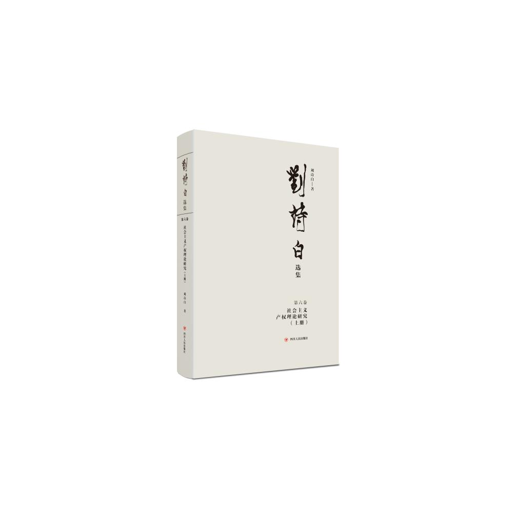 刘诗白选集（第六卷）：社会主义产权理论研究