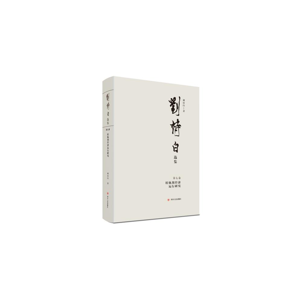刘诗白选集（第七卷）：转轨期经济运行研究