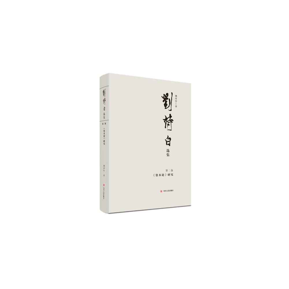 刘诗白选集（第二卷）：《资本论》研究