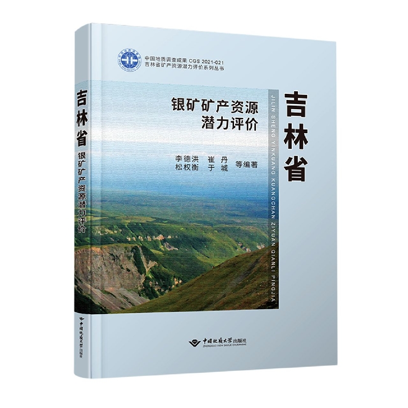 吉林省银矿矿产资源潜力评价