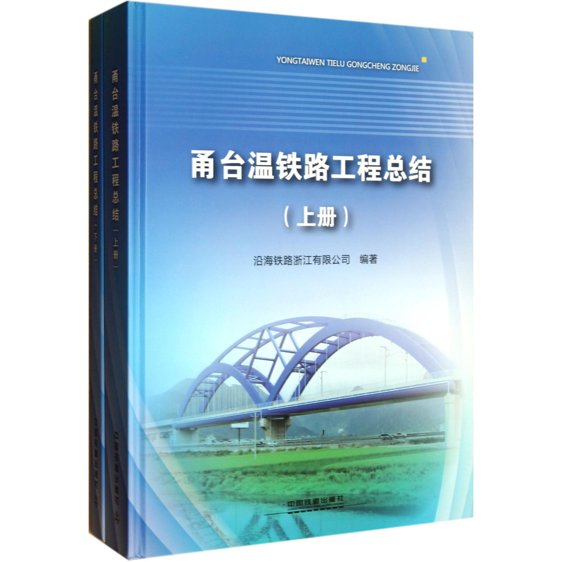 甬台温铁路工程总结(附光盘上下)(精)