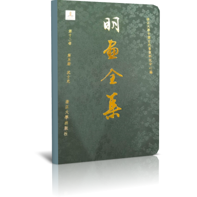 明画全集（第12卷第5册沈士充）（精）