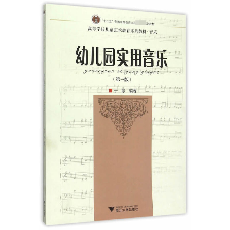 幼儿园实用音乐（第3版高等学校儿童艺术教育系列教材）