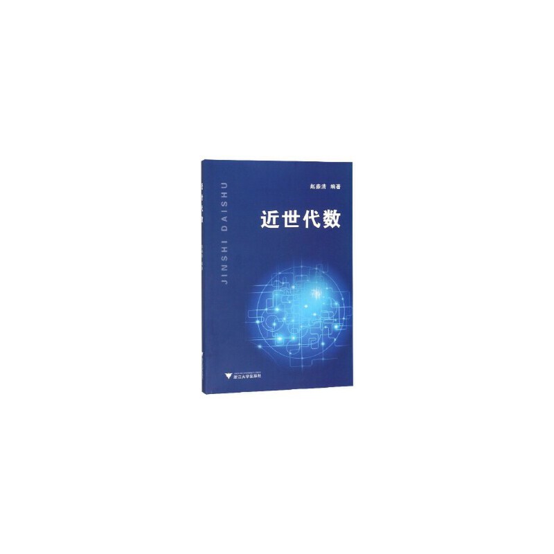 近世代数