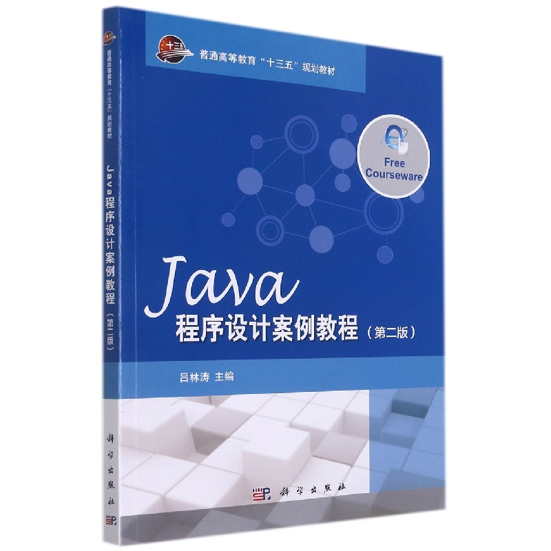 Java程序设计案例教程(普通高等教育十三五规划教材)