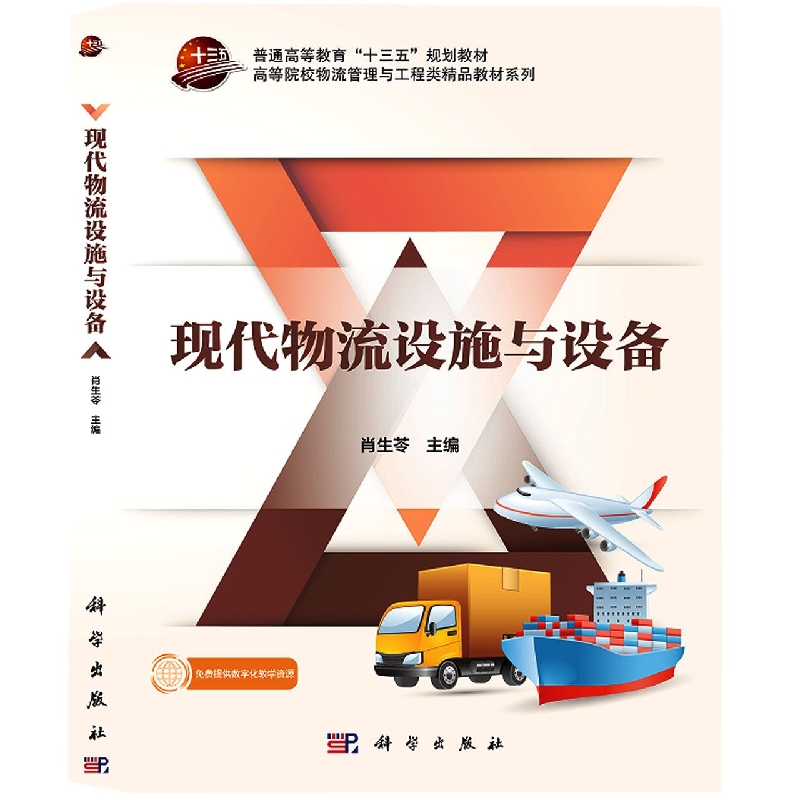 现代物流设施与设备/高等院校物流管理与工程类精品教材系列