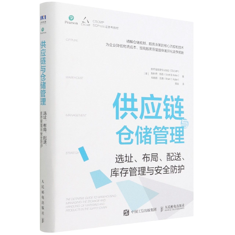 供应链与仓储管理(选址布局配送库存管理与安全防护)