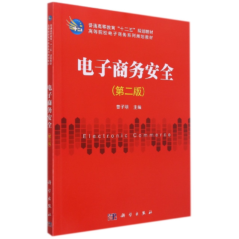 电子商务安全(第2版高等院校电子商务系列规划教材)
