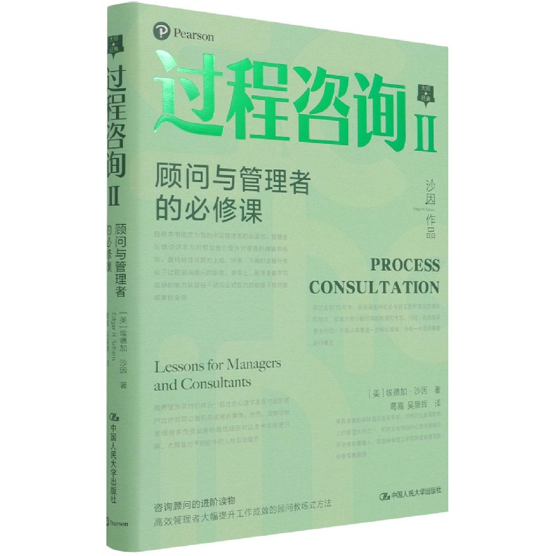 过程咨询Ⅱ：顾问与管理者的必修课